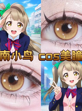 南小鸟cos美瞳日抛黄色LoveLive日抛显色大直径官方正品漫展舒cn