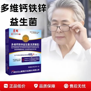 星群多维钙铁锌硒益生菌直播同款药房直售官方旗舰店正品1yy