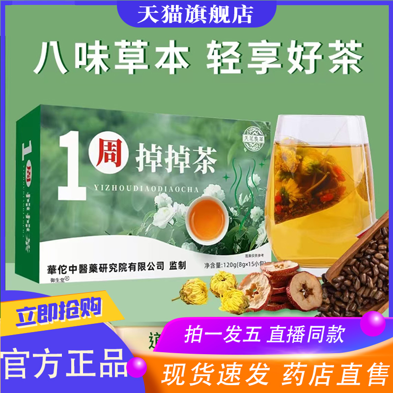 一周茶代用茶掉掉茶甄选原料官方正品旗舰店轻轻茶直播同款8XP