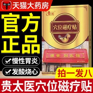 贵太医穴位压力磁疗贴肠胃贴养胃护胃老太胃病官方旗舰店正品at