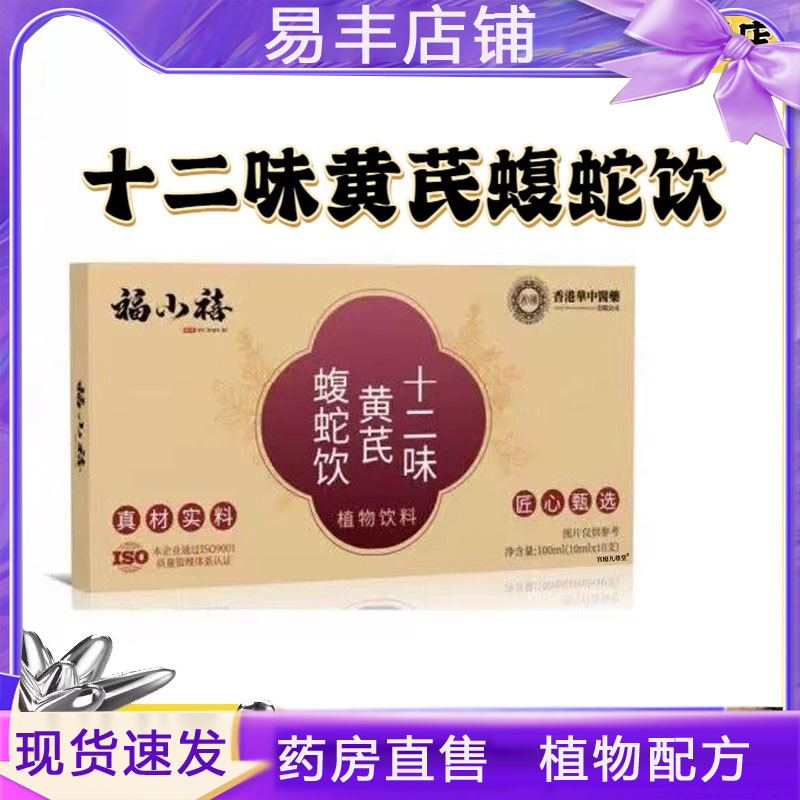 十二味黄芪蝮蛇饮官方旗舰店草本萃取直播间同款正品甄选原材5DC