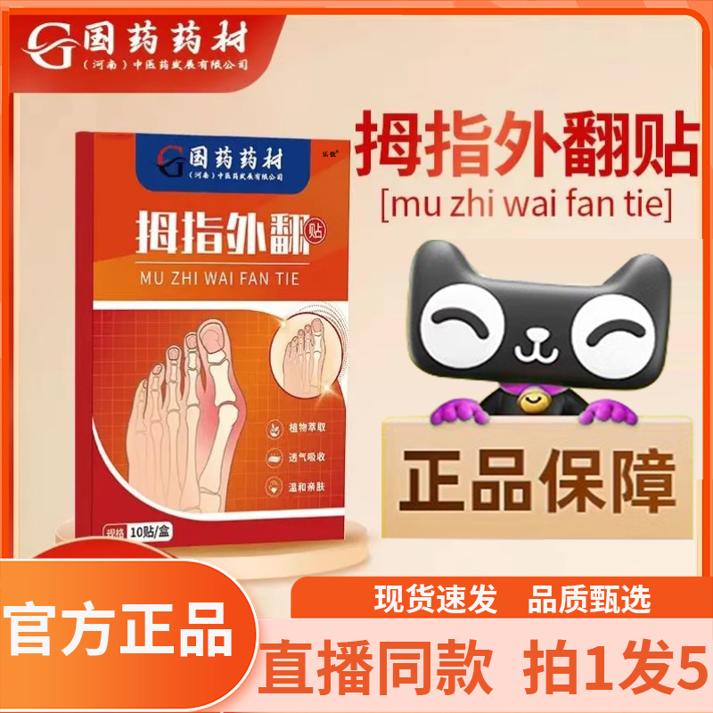 国药药材拇指外翻贴官方旗舰店正品拇指外翻贴直播同款直售6gx