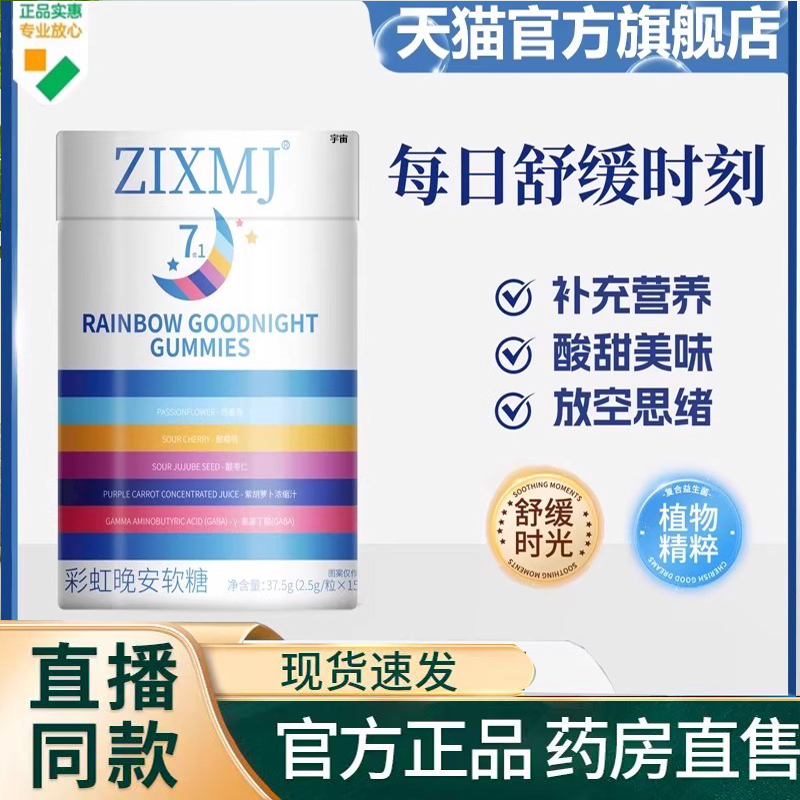 ZIXMJ彩虹晚安软糖官方旗舰店正品助眠复合维生素氨基丁酸直播3HY