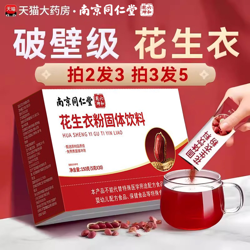南京同仁堂花生衣红皮血小板破壁粉提升花生红皮血小板正品乐钦zz