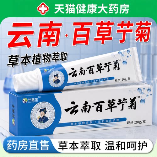【药房直发】云南百草菊丁正品百草膏脖子专用乳膏本草草本护肤ZZ