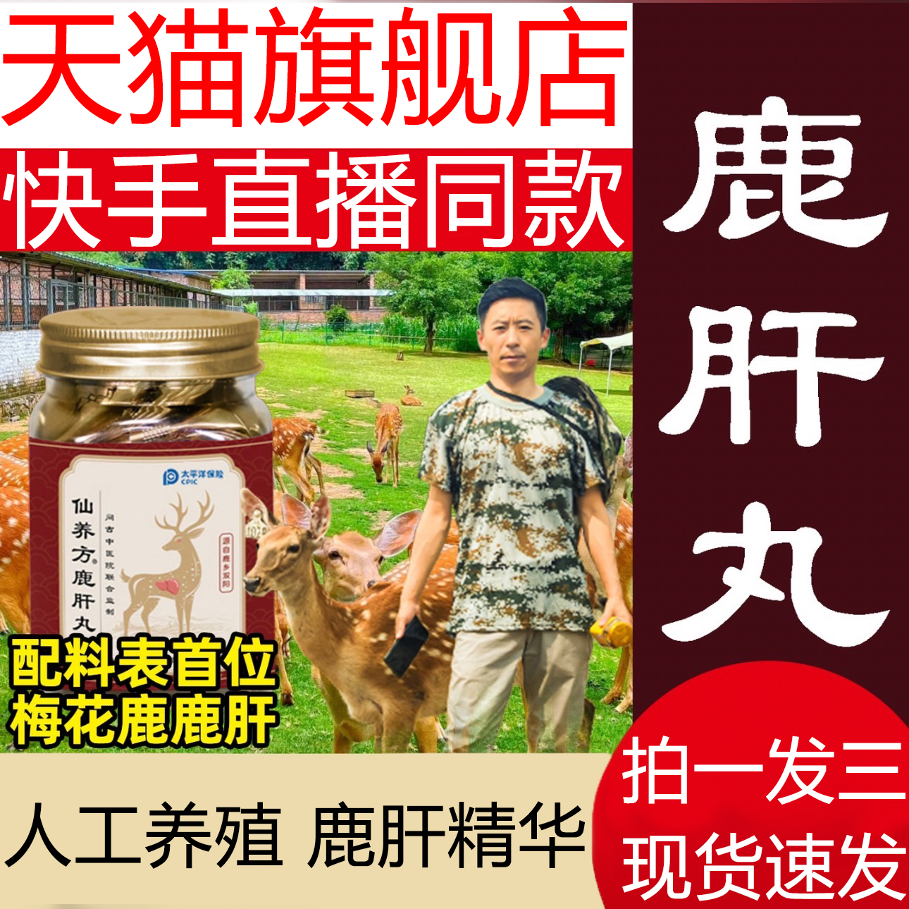 仙养方鹿肝丸旗舰店正品直播款东北梅花鹿养肝丸百年妙恩堂6VP