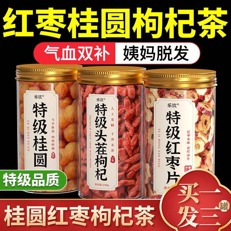 特级桂圆红枣枸杞茶女生补气养血调理气血不足女人养生茶男士泡zz