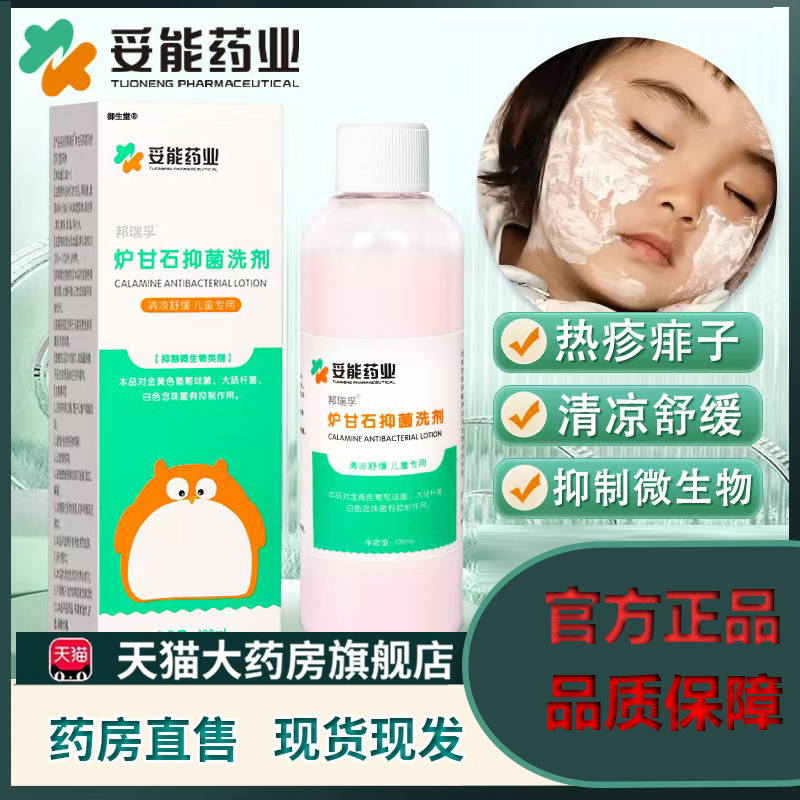 妥能药业炉甘石抑菌洗剂湿官方旗舰店正品疹婴儿专清爽舒外用5XP