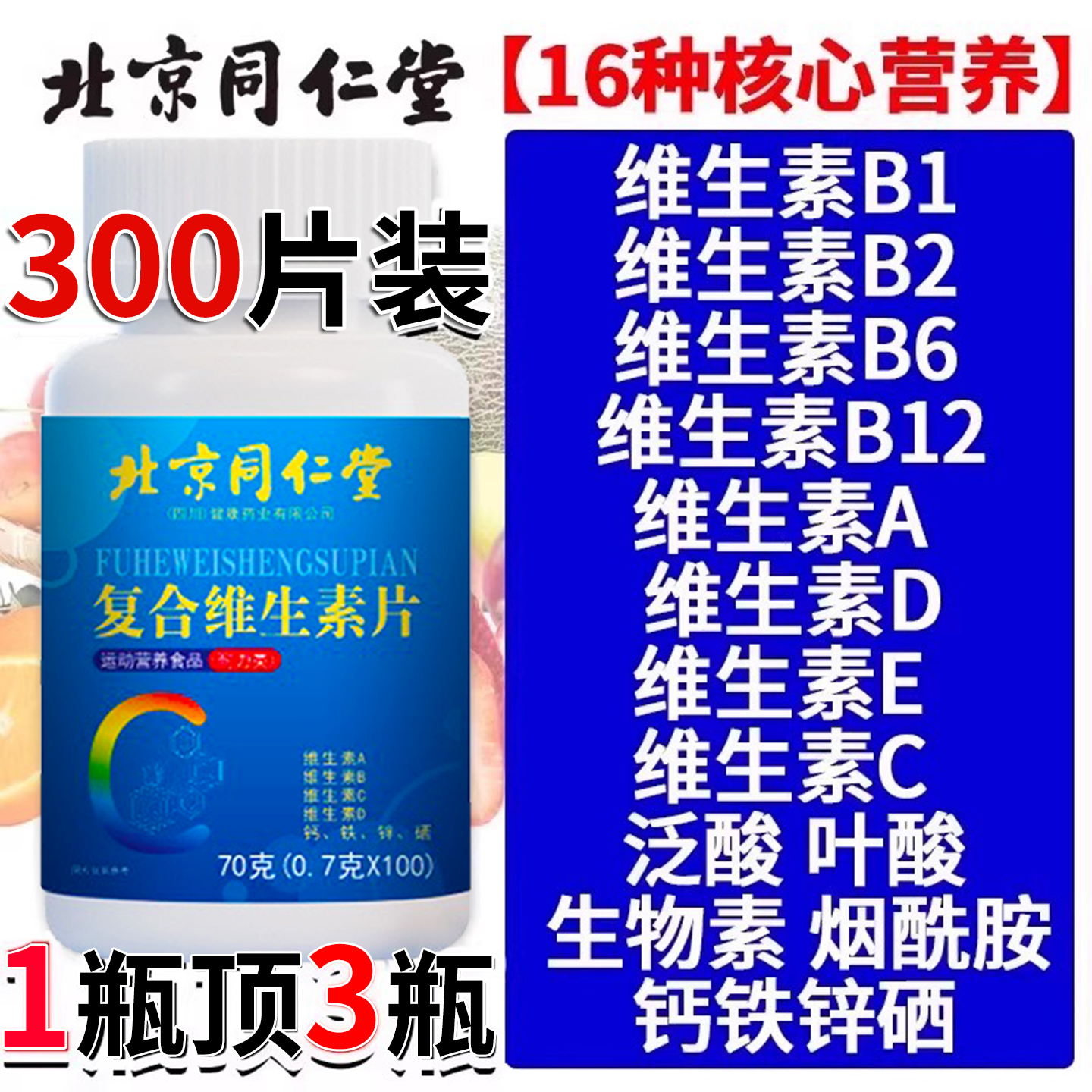 北京同仁堂多种复合维生素b族片