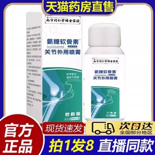 南京同仁堂绿金家园草本氨糖软骨素喷雾剂关节外用官方旗舰店8bb