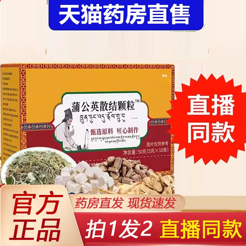 热销NO·1藏医蒲公英散结颗粒官