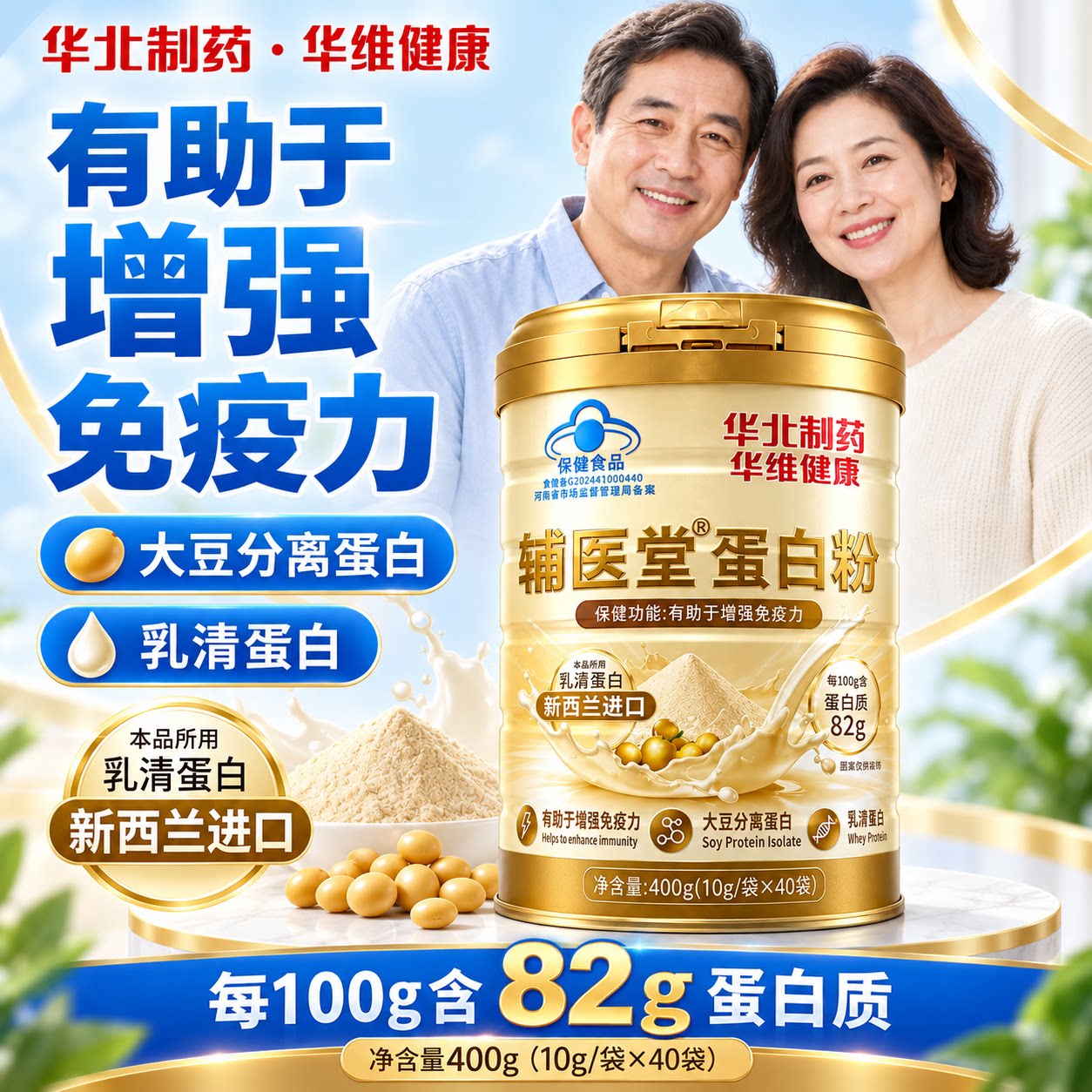 华北制药辅医堂蛋白粉乳清蛋白质增强免疫力老年人官方旗舰店1tp图片