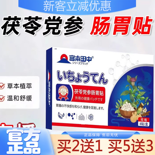 热销！宫本田中茯苓党参肠胃贴