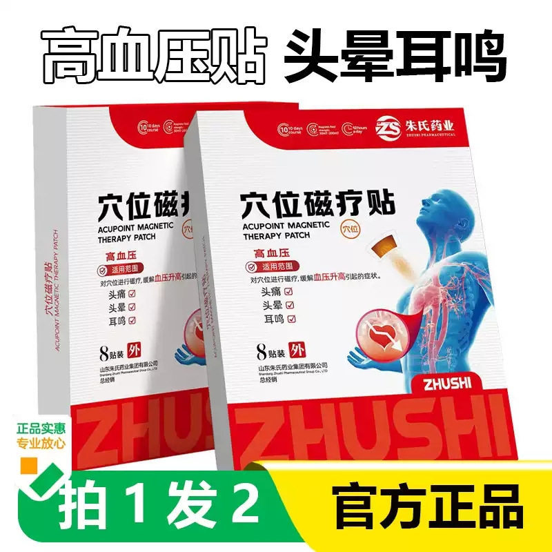 朱氏药业穴位磁疗贴高血压头痛头晕乏力耳鸣贴降压膏药贴正品xq
