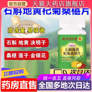 南京同仁堂六和乾坤石斛地黄杞菊桑椹葚片官方旗舰店草本萃取6XP