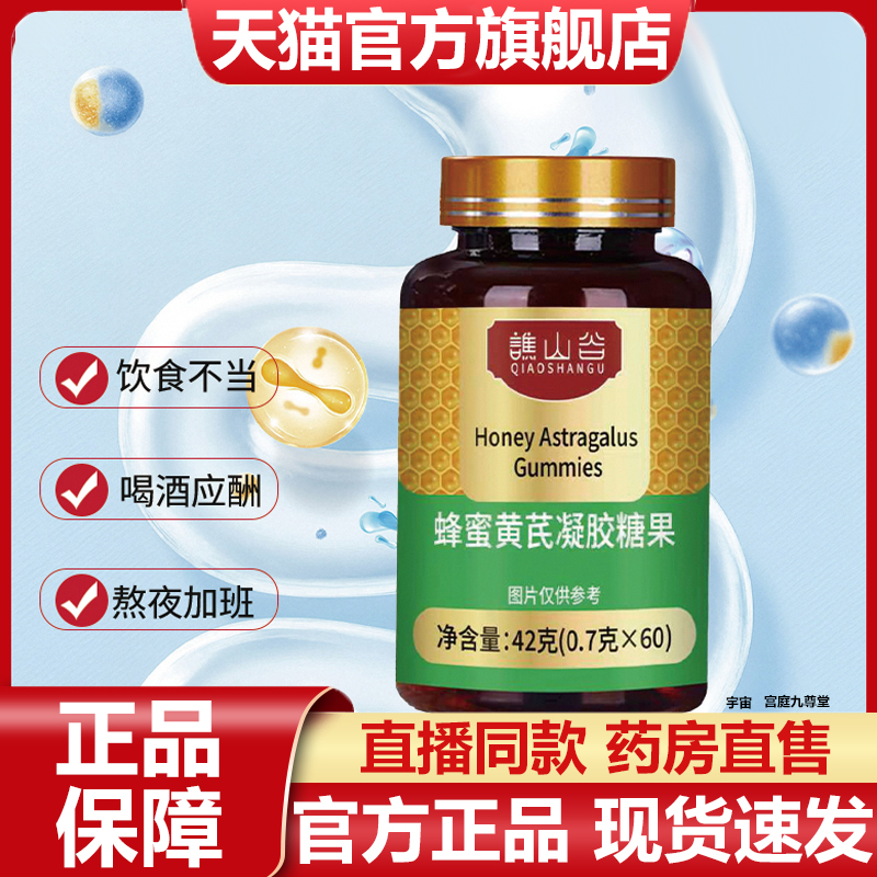 谯山谷蜂蜜黄芪凝胶糖果官方旗舰正品草本植物萃取养胃胃黏膜7VP