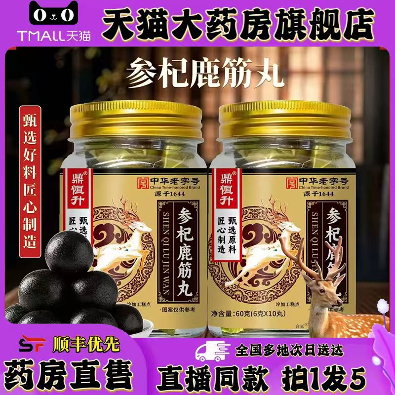 鼎恒升参杞鹿筋丸官方旗舰店正品甄选原材匠心制作直播间同款0XP