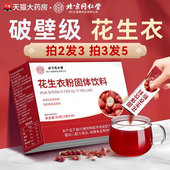 北京同仁堂花生衣红皮血小板破壁粉提升花生红皮血小板正品 乐钦zz