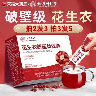 北京同仁堂花生衣红皮血小板破壁粉提升花生红皮血小板正品乐钦zz