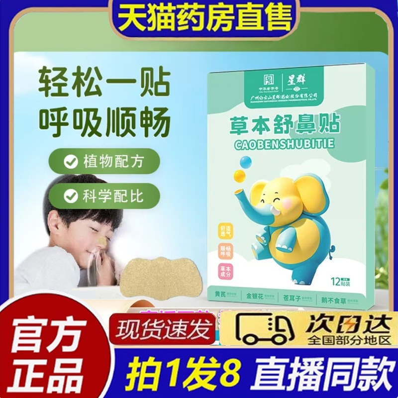广州白云星群草本舒鼻贴苍耳子鼻舒贴鼻炎贴药房官方旗舰店正品bb