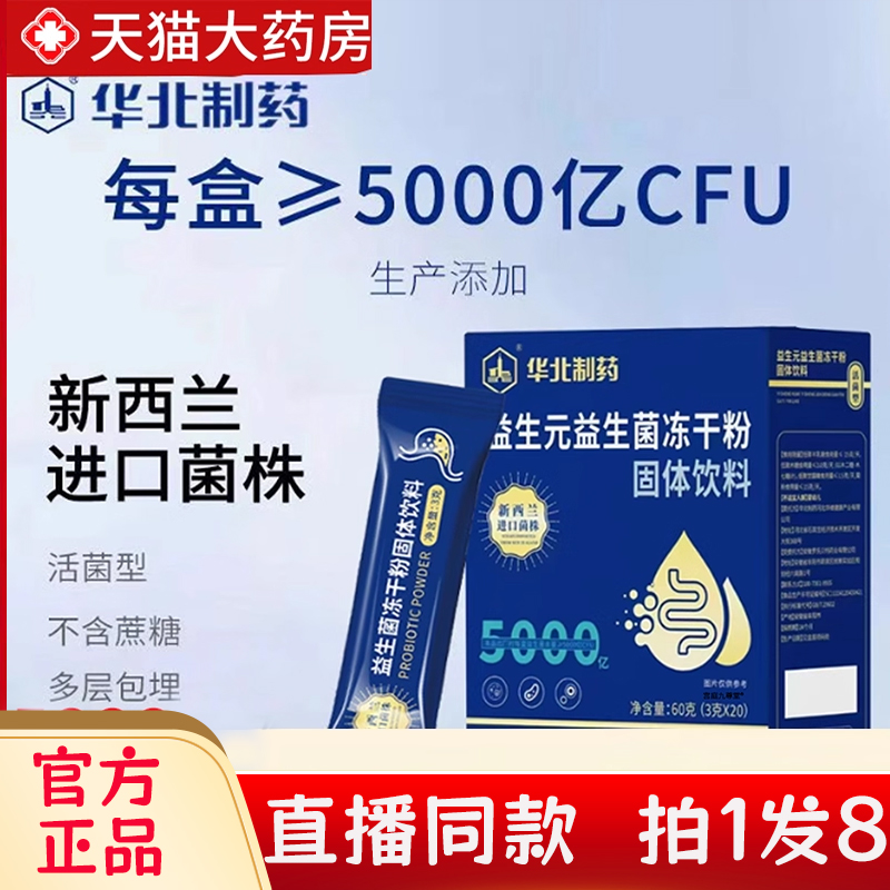 正品华北制药益生菌活性益生菌冻干粉10000亿固体bc