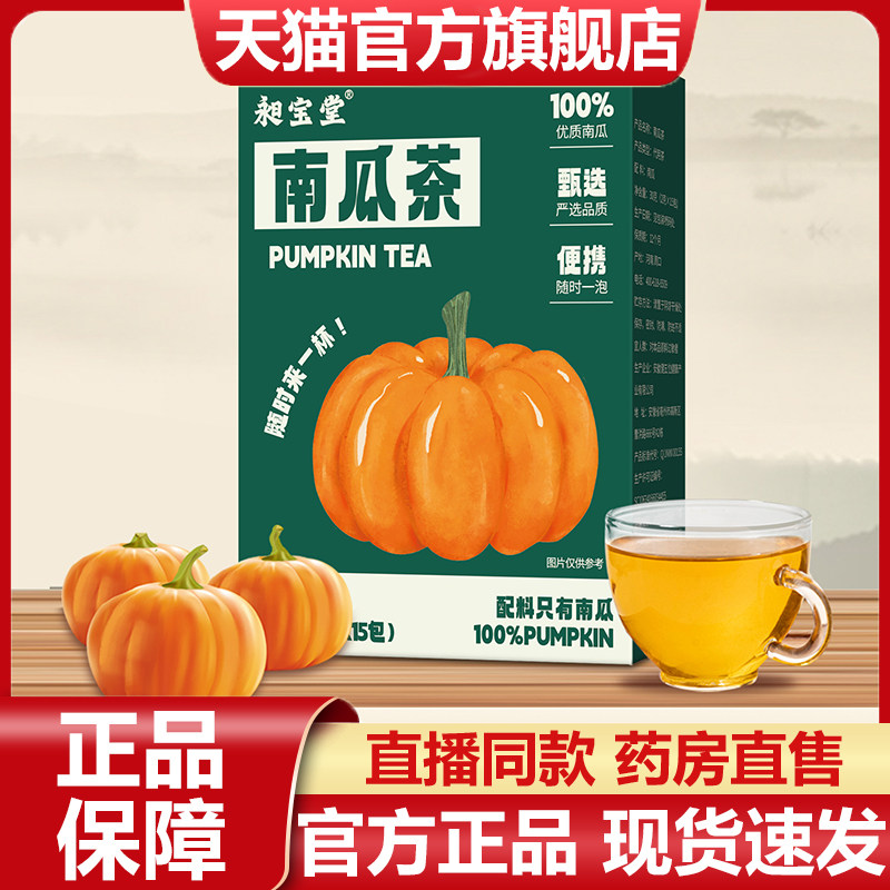 昶宝堂南瓜茶官方正品旗舰店草本甄选真材实料直播同款养生茶7VP,传统滋补营养品,养生茶,淘宝优惠券,粉丝福利购,淘宝优惠卷