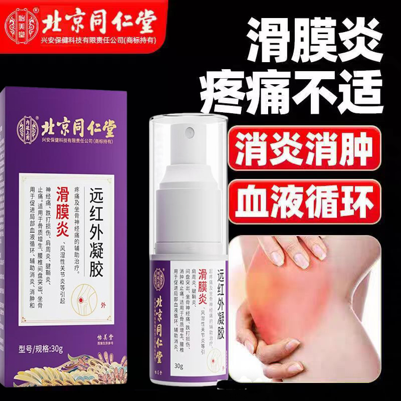 北京同仁堂滑膜炎远红外凝胶正品