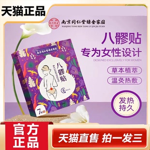南京同仁堂绿金家园八髎贴大姨妈热敷宫暖贴寒脚艾灸发热贴2HY