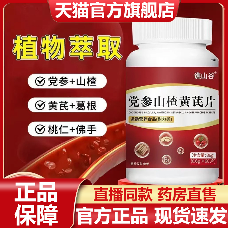 谯山谷党参山楂黄芪片官方旗舰店正品官方旗舰店正品草本萃取7VP