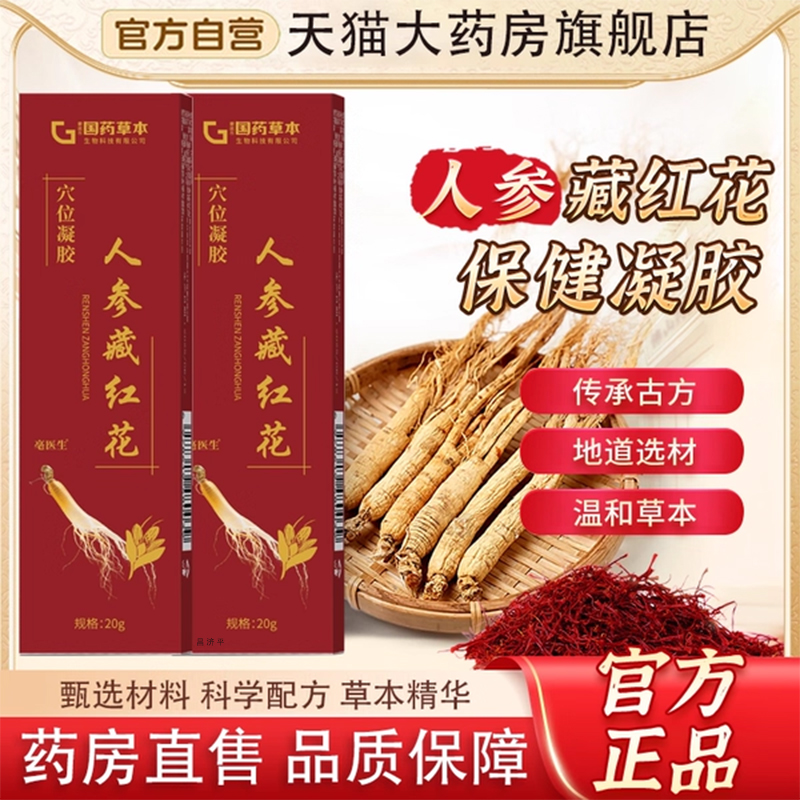 人参番红花保健凝胶官方旗舰店正品药房直售百川人参番红花 ye2