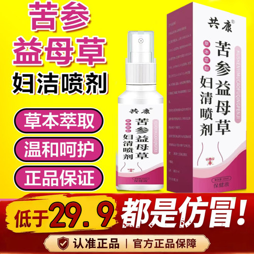 全网热销·苦参益母草妇洁喷剂