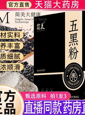 简美五黑粉营养五黑粉黑芝麻糊独立包装代餐粉官方正品旗舰店8BD