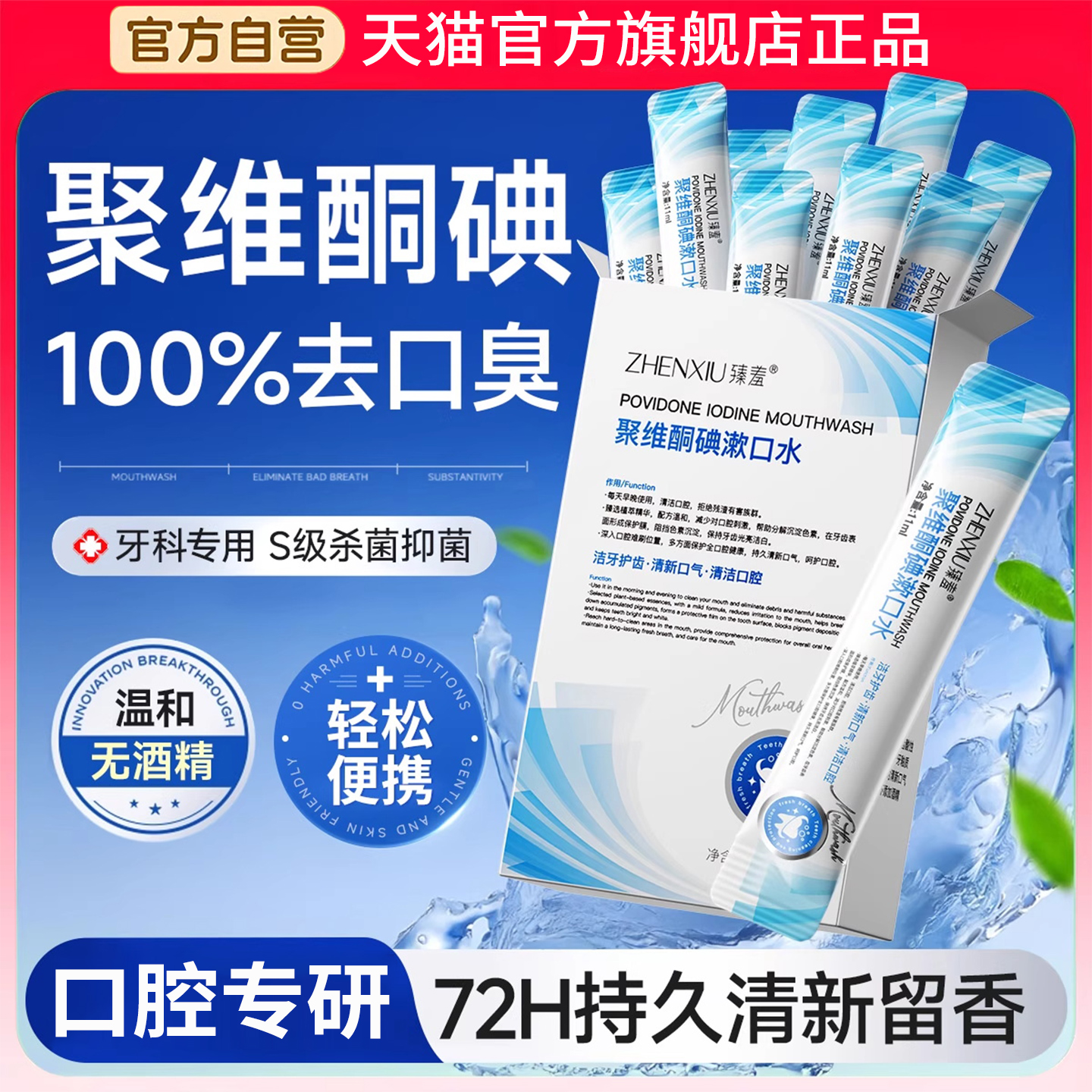 口腔专用碘伏漱口水杀菌除口臭