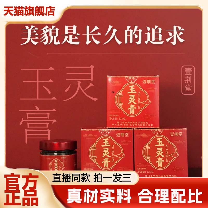 壹荆堂玉灵膏官方旗舰店正品草本萃取直播同款养生膏泡水3VP