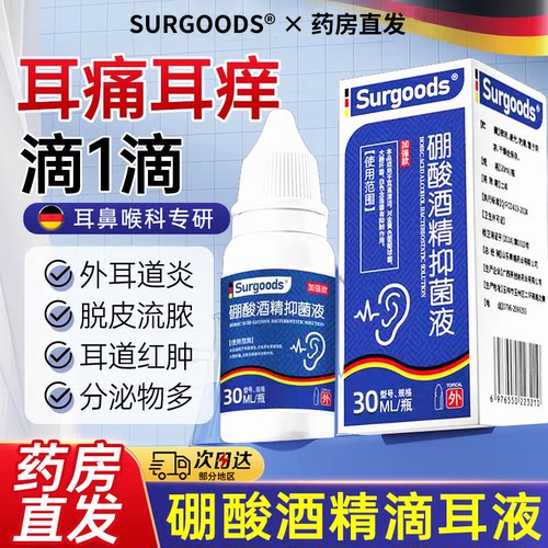 【药房直发】硼酸酒精滴耳液正品官方旗舰店冰片滴耳液真菌耳炎ZZ