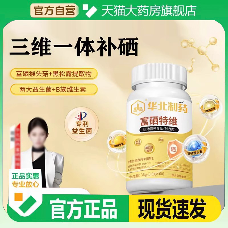 华北制药富硒特维猴头菇黑松露官方旗舰店正品直播间同款正品6DC