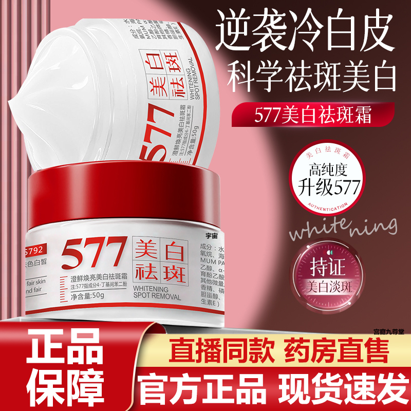 577美白保湿祛斑霜官方旗舰店正品保湿美白祛黑黄斑皮肤外用7VP