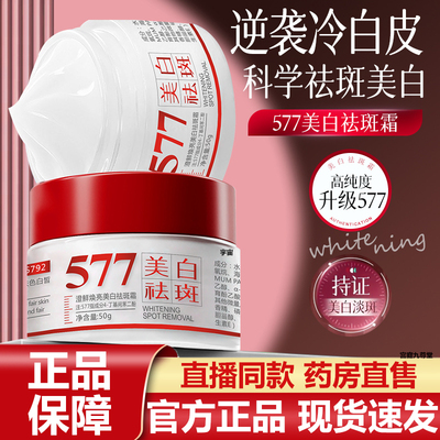 577美白保湿祛斑霜官方旗舰店正品保湿美白祛黑黄斑皮肤外用7VP