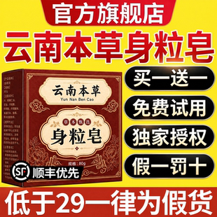 云南本草身粒皂官方旗舰店正品净肤手工皂皮肤护理清洁洁面皂cc