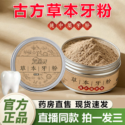 黑森灵草本固齿牙粉青烟炮附子刷牙粉官方旗舰店正品直播同款1QY