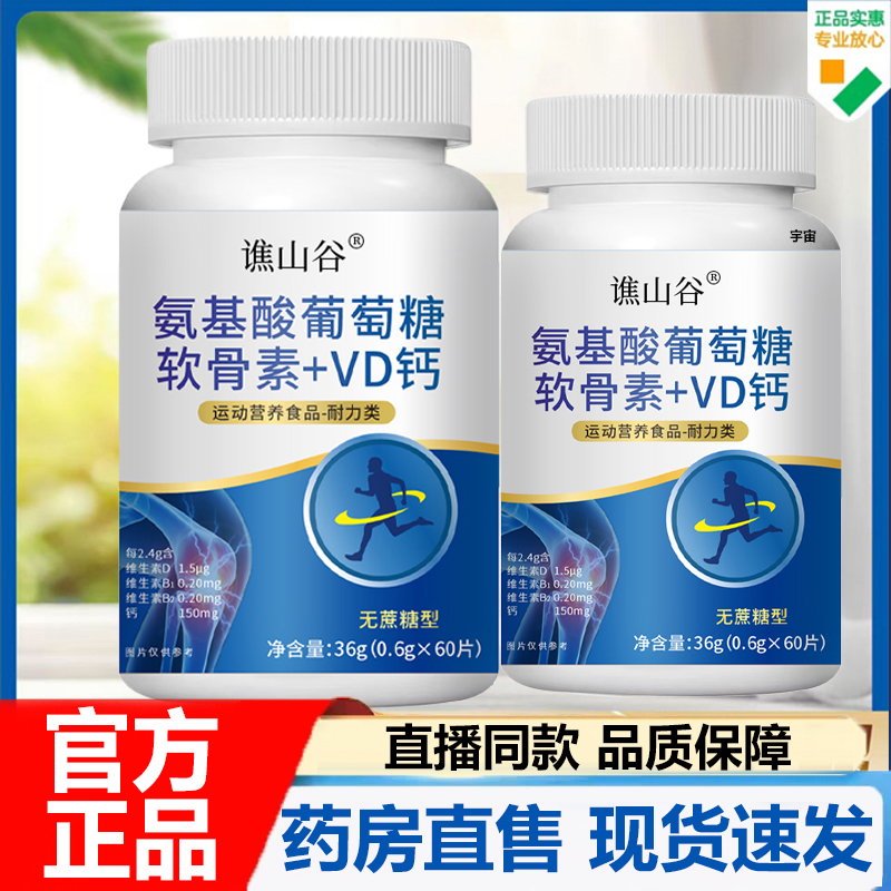 谯山谷氨基酸葡萄糖软骨素+VD钙官方旗舰店正品补软骨护关节7VP