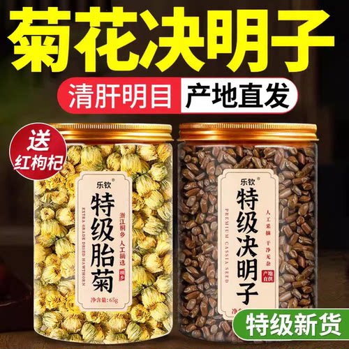 胎菊花决明子养肝茶护肝茶养肝明目中药材泡茶专用特级正品cc