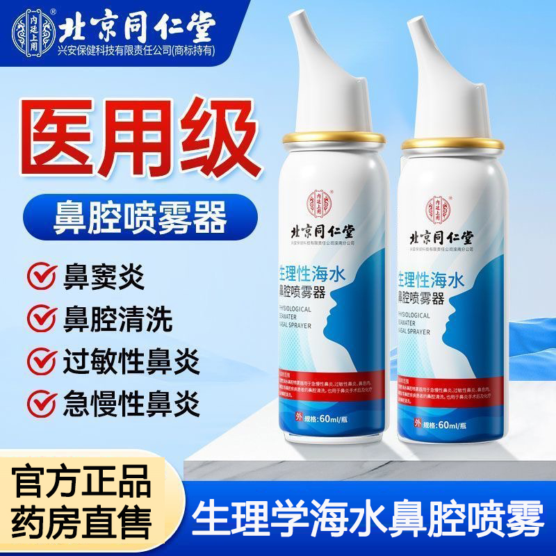 北京同仁堂生理性海水鼻腔喷雾