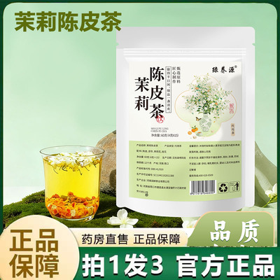 绿养源茉莉陈皮茶官方旗舰店直播同款真材实料花香清口茶6VP