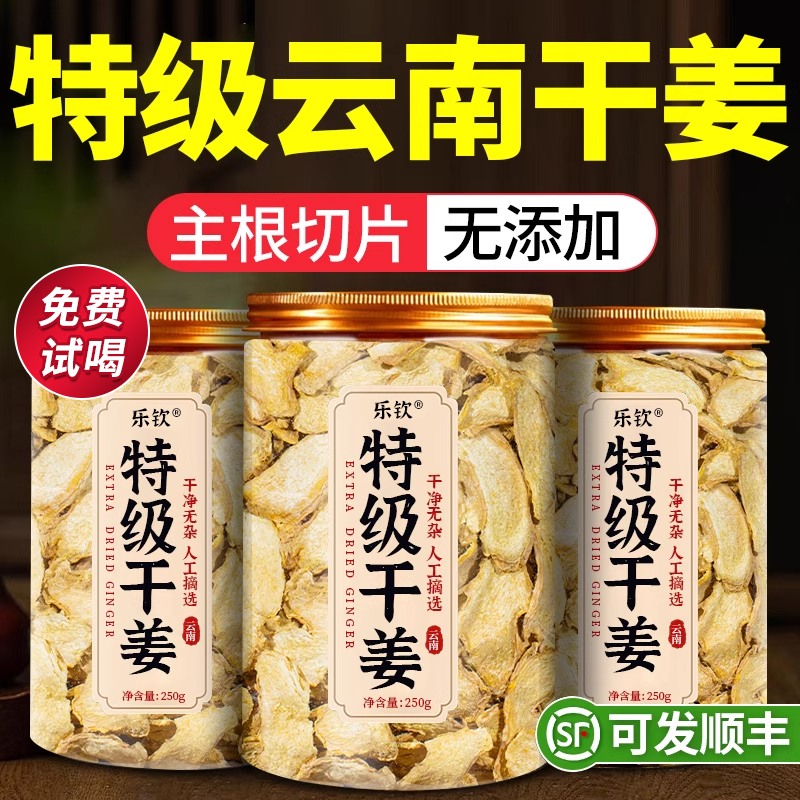 【特优级精选】特级干姜片中药材