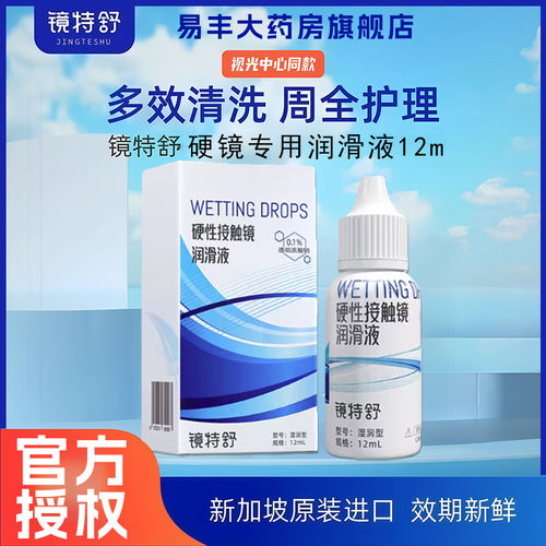 欧普康视镜特舒OK镜润眼液12ml硬性角膜塑形镜RGP润滑液护理液TF