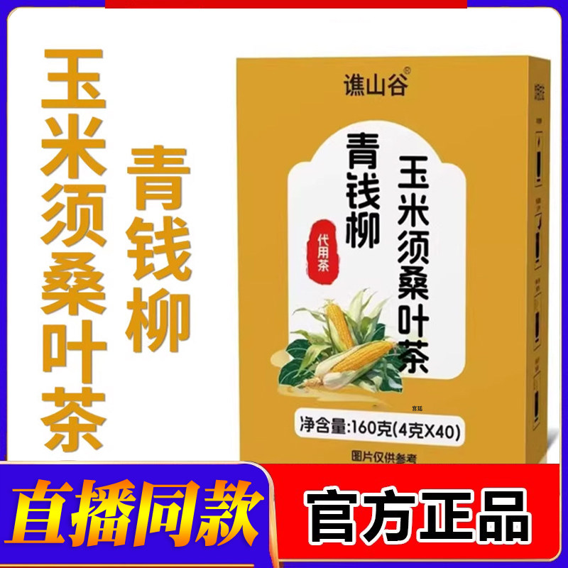 谯山谷青钱柳玉米须桑叶茶官方旗舰店正品玉米须桑叶组合茶2fk