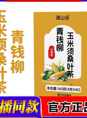 谯山谷青钱柳玉米须桑叶茶官方旗舰店正品玉米须桑叶组合茶2fk