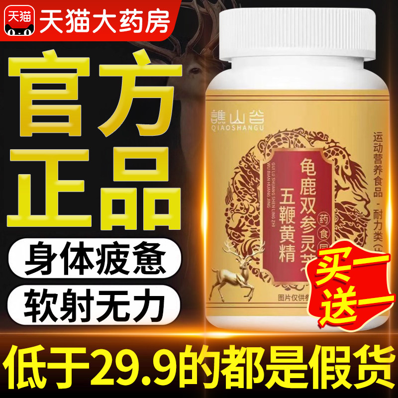 龟鹿双参灵芝五鞭精元片官方旗舰店正品草本萃取直播同款at
