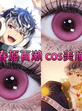 春原百濑cos美瞳半年抛idolish偶像心愿revale显色塞壬泉玫紫色cn